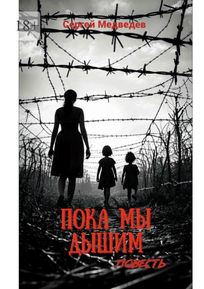 Скачать книгу Пока мы дышим. Огонь Холокоста сквозь призму одной семьи