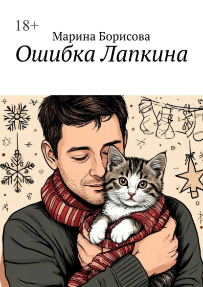 Ошибка Лапкина