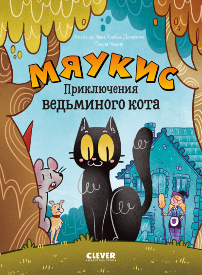 Скачать книгу Мяукис. Приключения ведьминого кота