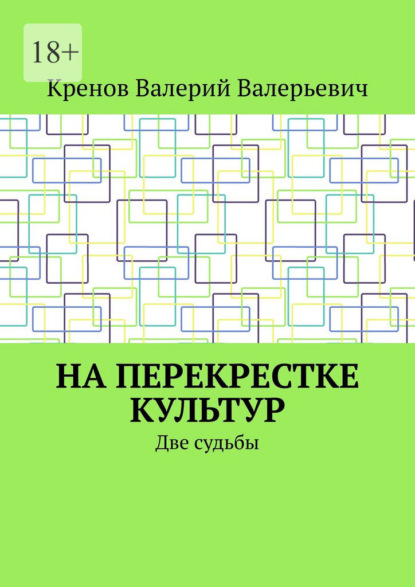 На перекрестке культур. Две судьбы