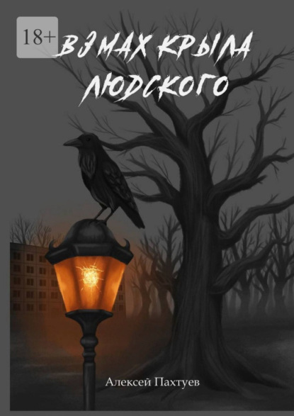 Скачать книгу Взмах крыла людского