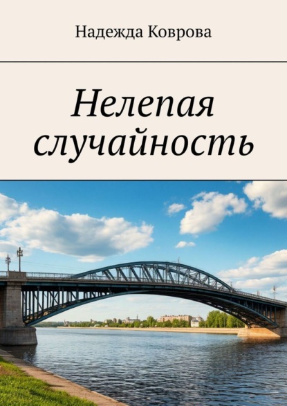 Нелепая случайность
