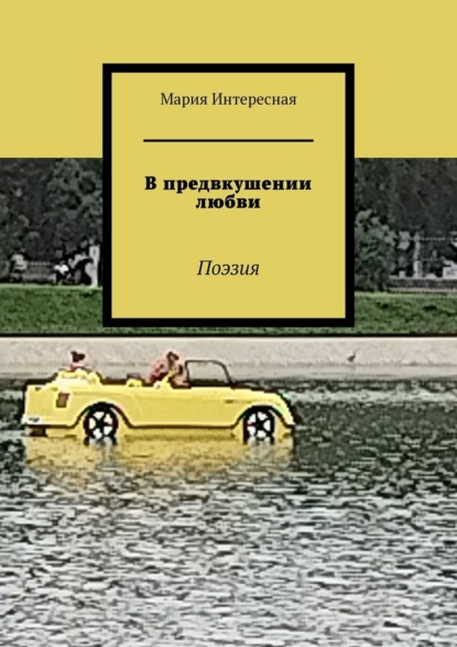 В предвкушении любви. Поэзия