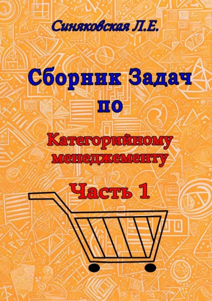 Скачать книгу Сборник задач по категорийному менеджменту. Часть 1. Анализ категорий товара