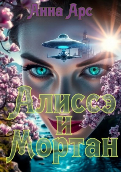 Скачать книгу Алиссэ и Мортан