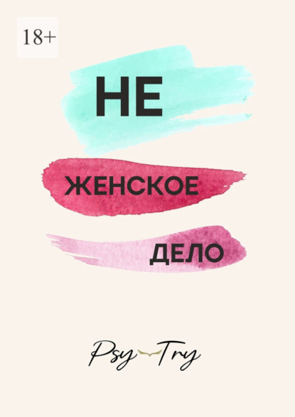 Скачать книгу Не женское дело
