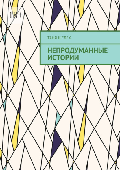 Скачать книгу Непродуманные истории