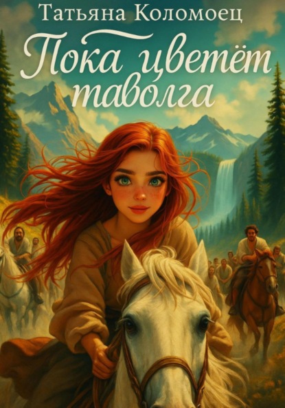 Скачать книгу Пока цветёт таволга