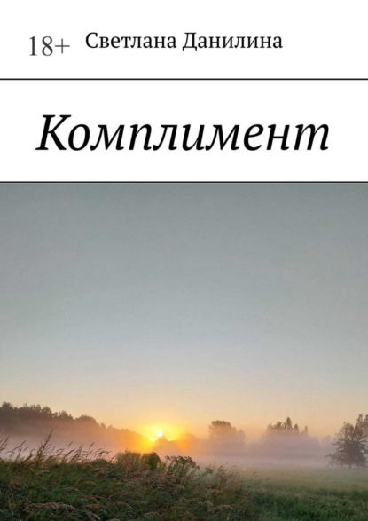 Скачать книгу Комплимент