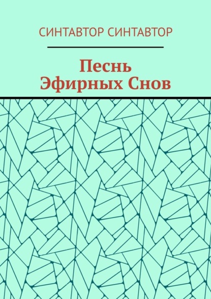 Песнь Эфирных Снов