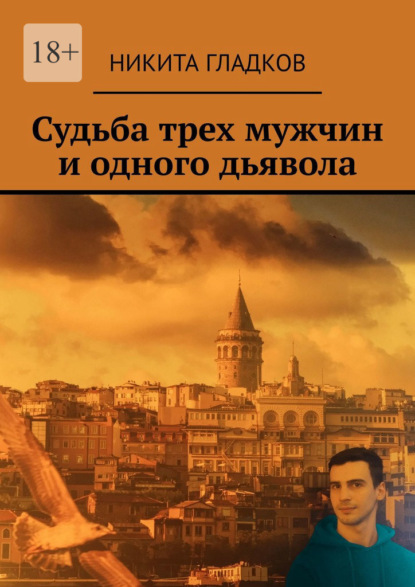 Скачать книгу Судьба трех мужчин и одного дьявола