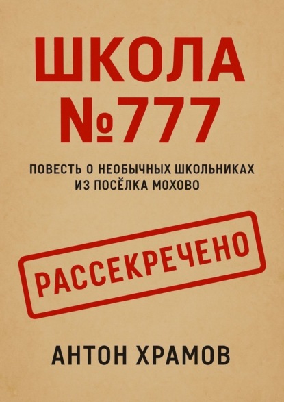 Скачать книгу Школа №777. Повесть о необычных школьниках из посёлка Мохово