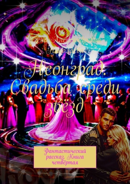 Скачать книгу Неонград. Свадьба среди звёзд. Фантастический рассказ. Книга четвёртая