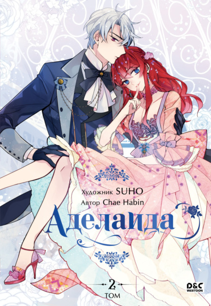 Скачать книгу Аделаида. Том 2