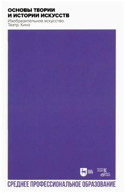 Скачать книгу Основы теории и истории искусств. Изобразительное искусство. Театр. Кино. 2-е издание, стереотипное. Учебное пособие для СПО