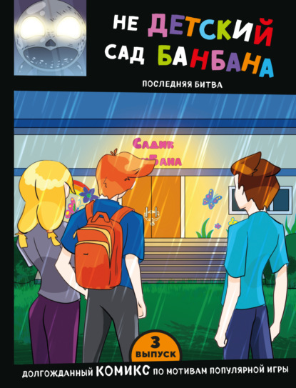 Скачать книгу Выпуск 3. НЕдетский сад Бан Бана