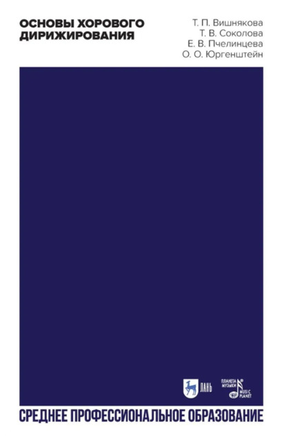 Основы хорового дирижирования. Учебное пособие для СПО. 2-е издание, стереотипное