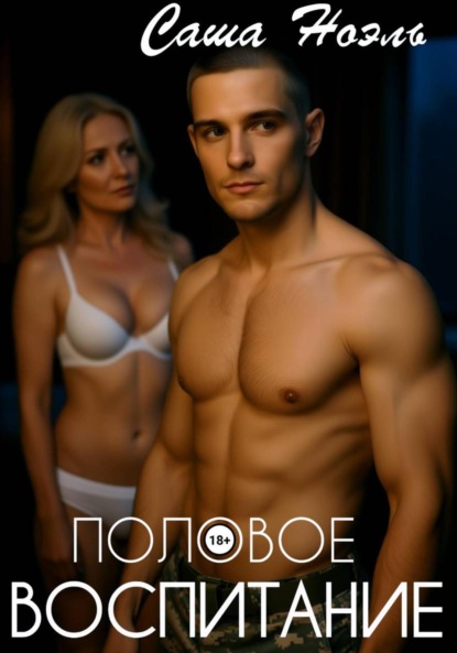 Скачать книгу Половое воспитание