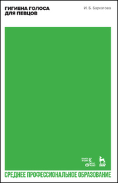 Скачать книгу Гигиена голоса для певцов. Учебное пособие для СПО. 2-е издание, стереотипное