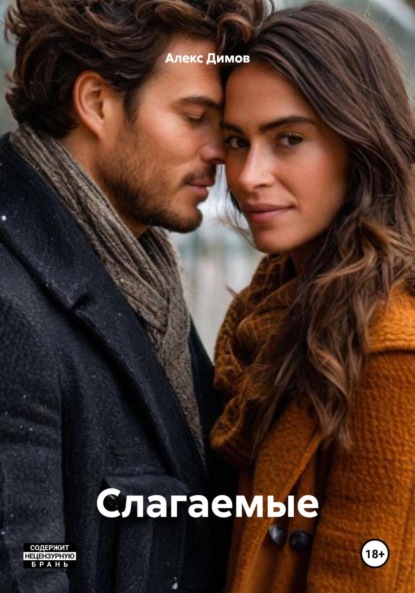 Скачать книгу Слагаемые