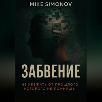 Скачать книгу ЗАБВЕНИЕ