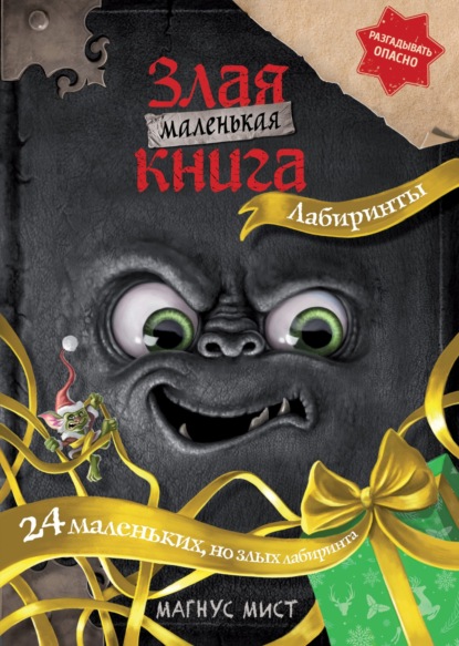Скачать книгу Маленькая злая книга. Лабиринты