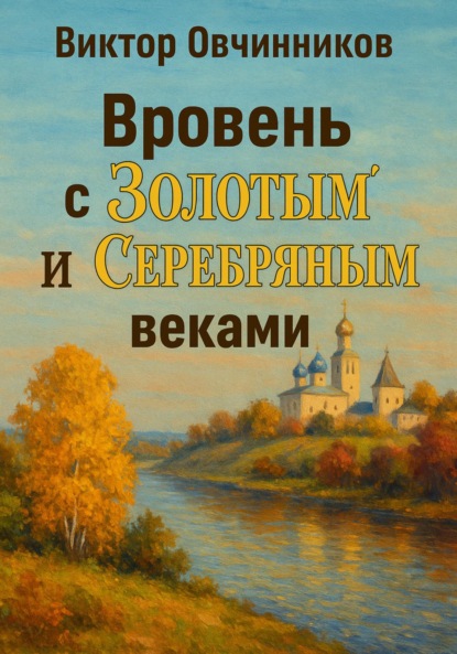 Вровень с «золотым» и «серебряным» веками