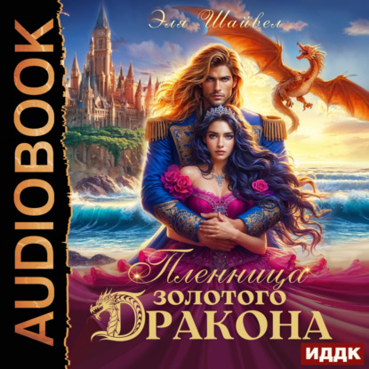 Скачать книгу Пленница золотого дракона