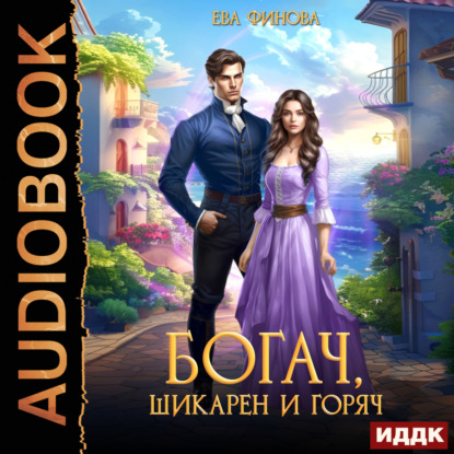 Скачать книгу Богач, шикарен и горяч