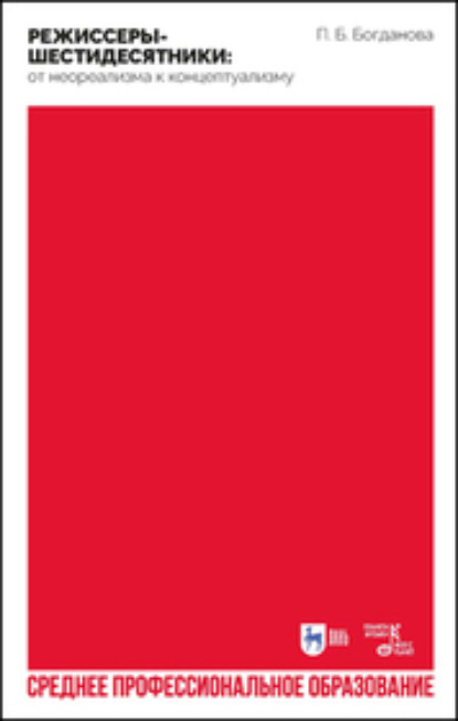 Скачать книгу Режиссеры-шестидесятники: от неореализма к концептуализму. Учебное пособие для СПО