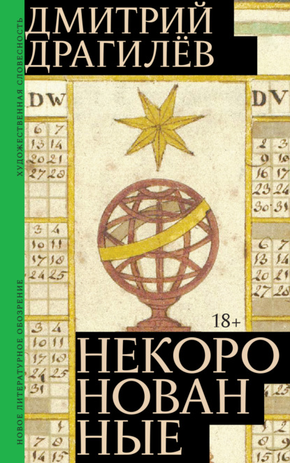 Некоронованные