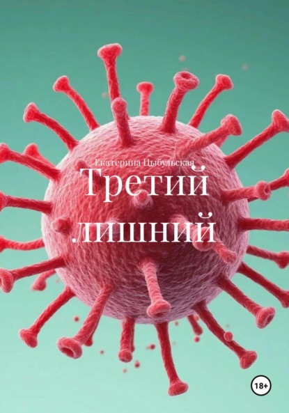 Скачать книгу Третий лишний