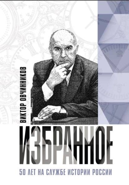 Избранное. 50 лет на службе истории России