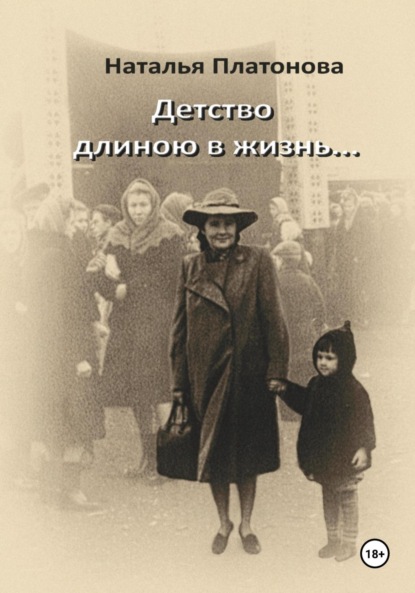 Детство длиною в жизнь…