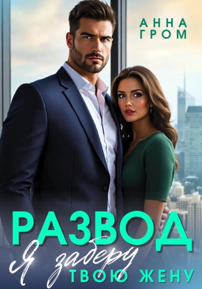Скачать книгу Развод. Я заберу твою жену