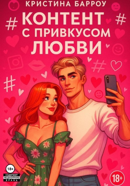 Контент с привкусом любви