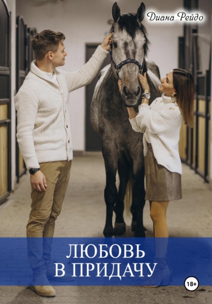 Скачать книгу Любовь в придачу