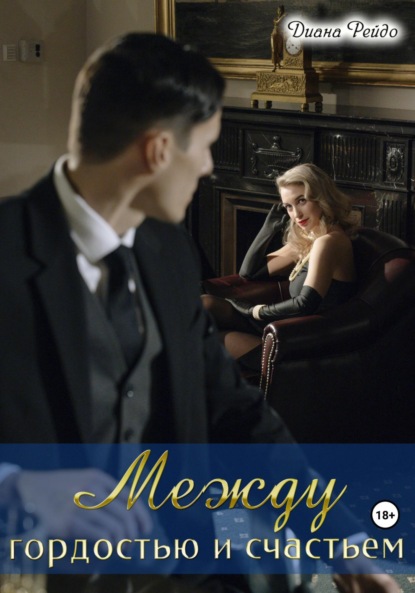 Скачать книгу Между гордостью и счастьем