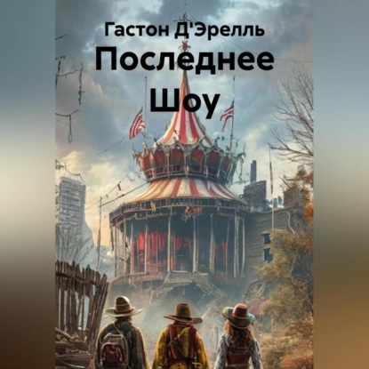 Скачать книгу Последнее Шоу