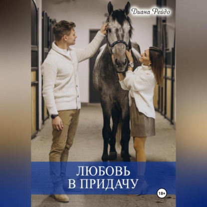 Скачать книгу Любовь в придачу