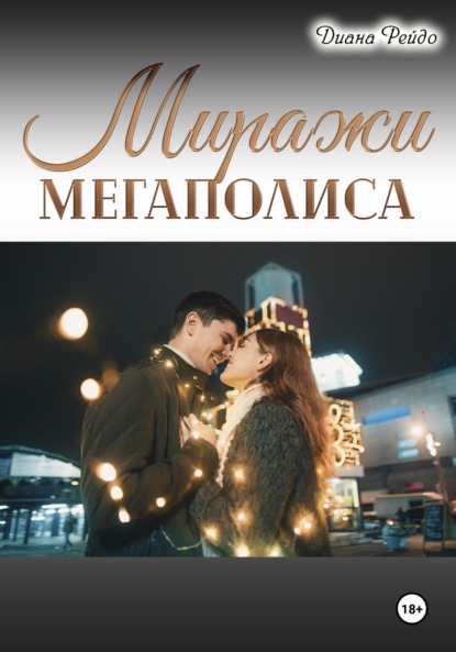 Скачать книгу Миражи мегаполиса