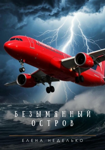 Скачать книгу Безымянный остров