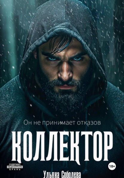 Скачать книгу Коллектор