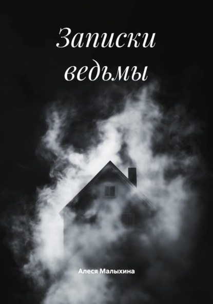 Скачать книгу Записки ведьмы