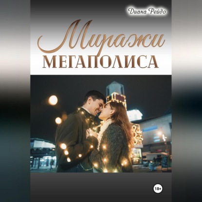 Скачать книгу Миражи мегаполиса