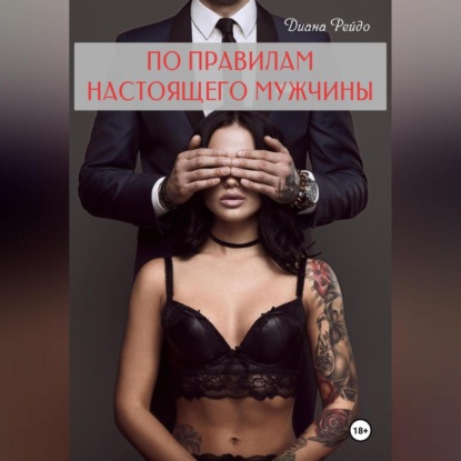 Скачать книгу По правилам настоящего мужчины