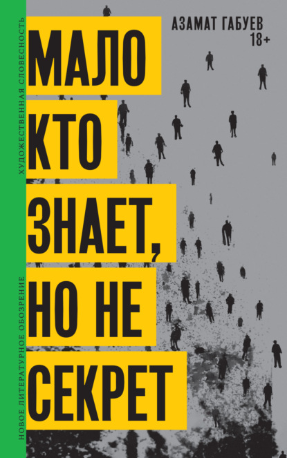 Скачать книгу Мало кто знает, но не секрет