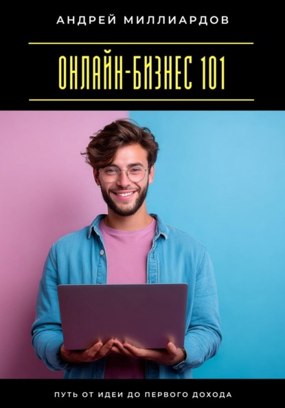 Скачать книгу Онлайн-бизнес 101. Путь от идеи до первого дохода