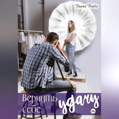 Скачать книгу Вернуть себе удачу