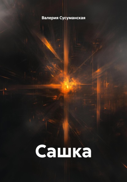 Скачать книгу Сашка